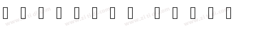 理杏留素中文簡体 B字体转换